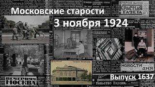 Крематории для Москвы. Шаляпин в Синг-Синге. Моторекорды Запада. Московские старости 3.XI.1924