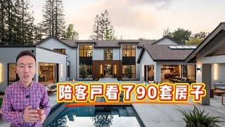 湾区买房子，一般需要看多久？看多少房子？| 加州房产 | 硅谷买房