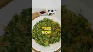 바삭한 백종원 부추전입니다. #백종원부추전 #부추전만들기 #요리레시피 #부추전 #건새우부추전 #건새우요리 #부추요리 #부추전간장