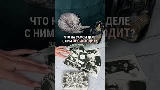 ЧТО НА САМОМ ДЕЛЕ С НИМ ПРОИСХОДИТ? таро расклад