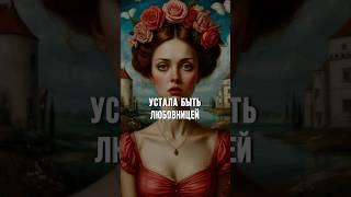 Устала быть любовницей. Подробнее в ТГ канале #любовница #любовныйтреугольник #ольгазвездинская