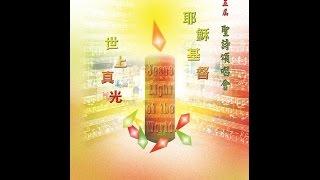香港聖詩會 第五屆聖詩頌唱會「耶穌基督 世上真光」 完整版