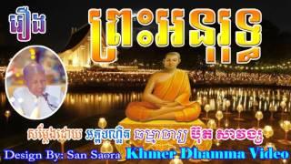 រឿង ព្រះអនុរុទ្ធ - ប៊ុត សាវង្ស  - Buth Savong - Khmer Dhamma Video - [Khmer Dhamma Video]