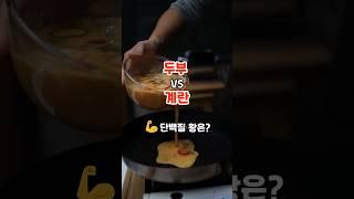 두부 VS 계란 단백질 왕은? #내몸건강 #지식 #꿀팁 #건강 #건강정보 #shorts
