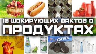 10 ШОКИРУЮЩИХ ФАКТОВ О ПРОДУКТАХ (выпуск #50)