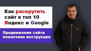 Как раскрутить сайт в Яндекс и Google пошагово | Как продвинуть сайт в поиске в топ 10