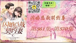 【闪婚总裁契约妻】第561集 - 第570集 有声书 有声小说 多人有声剧 #老李播客