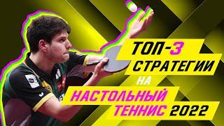 СТРАТЕГИИ СТАВОК НА НАСТОЛЬНЫЙ ТЕННИС в 2022   