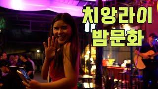 치앙라이 밤문화 - chiang rai nightlife