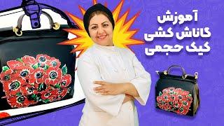 کیک حجمی | آموزش گاناش کشی کیک حجمی به شکل کیف