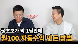 쌩초보가 딱 1달만에 월 100만원 자동수익 벌기까지(ft. 너도 할 수 있어)