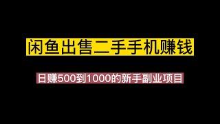 闲鱼出售二手手机赚钱，日赚500到1000的新手副业项目