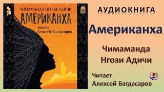 Аудиокнига "Американха" - Чимаманда Нгози Адичи