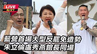 【直播完整版】藍營首場大型反罷免造勢　朱立倫盧秀燕館長同場