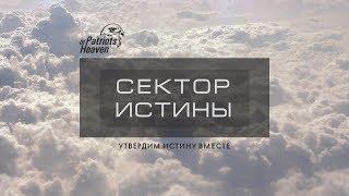 Сектор Истины 05. Божье домостроительство. Божий план.