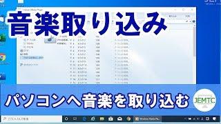 パソコンに好きな音楽を取り込む方法