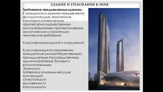 Лекции по дисциплине Основы проектирования и конструирования зданий и сооружений № 1