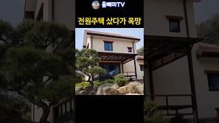 아파트 팔고 전원주택 샀다가 폭망