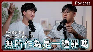 EP57 無所作為是一種罪嗎？刻意冷漠是否助長了內心的不幸福感？【回覆網友留言】