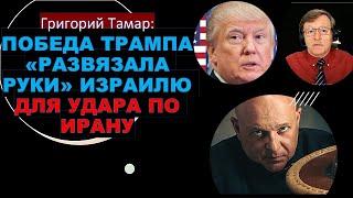 Тамар: Решится ли Байден покончить с Ираном? Возможен ли в Израиле военный переворот?