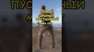 САМЫЙ дешевый пустынный МВК сет в RUST / РАСТ #rust #раст #shortsrust #гайд #shorts