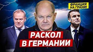 Раскол в Германии. Кризис во Франции. Правительство на грани краха. Новости сегодня