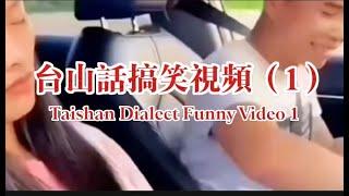 台山話搞笑視頻（1） Taishan Dialect Funny Video 1