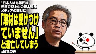 "日本人は劣等民族"発言で炎上中の青木理氏メディアの取材に「取材は受けつけていません」と逃亡してしまうが話題