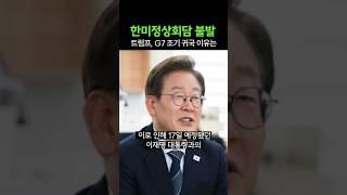 트럼프 G7 조기 귀국에 한미정상회담 불발