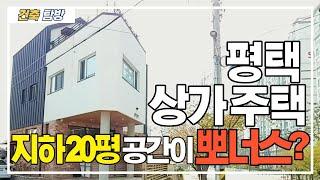 [건축탐방] #2. 평택 상가주택, 지하 20평 공간이 뽀너스?