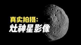 這是灶神星的真實影像！5分鐘了解灶神星