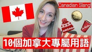 如何說話聽起來像一個加拿大人! How to Speak Canadian!