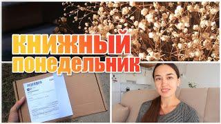 ЧУДЕСНЫЕ КНИЖНЫЕ ВЫХОДНЫЕ  РАСПАКОВКА