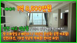 [인천아파트매매](4-610) 인천 1억대 남향 아파트 찾으셨죠!? 공원도 바로앞에있고 채광이 미쳤습니다~ 인천2호선, 7호선 석남역 더블역세권! 인천 서구 석남동 [인천아파트]