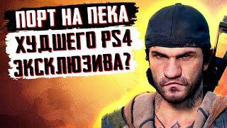 НЕ ПОКУПАЙ Days Gone НА ПК, ПОКА НЕ ПОСМОТРИШЬ ЭТО ВИДЕО!