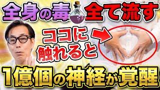 【ココが不調の9割】身体中の毒素をドロドロ排出！1億個の神経を覚醒させて全身の不調を治す方法