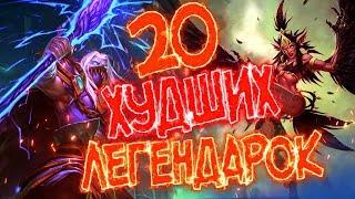 20 ХУДШИХ ЛЕГЕНДАРОК В ХАРТСТОУН!