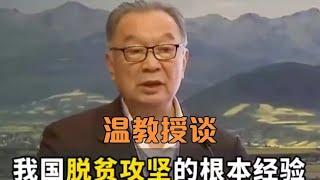 温铁军教授谈我国脱贫攻坚的根本经验