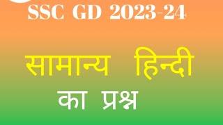 SSC target247//सामान्य हिंदी//वाक्य प्रश्न//सामान्य हिंदी का वाक्य प्रश्न