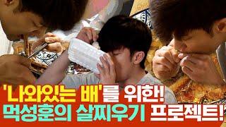 #성훈 | 한 끼에 2KG 먹는 남자 성훈의 먹방 (ft. 꽁치김치찜...밥8공기) | 나혼산 #TVPP  MBC 210205 방송