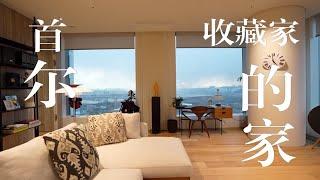 【自制中字】看豪宅｜俯瞰首尔南山汉江和首尔森林公园的公寓arco forest 224m² hometour