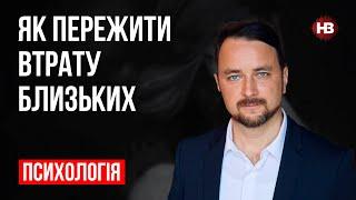 Як пережити втрату близьких – Роман Мельниченко, психотерапевт