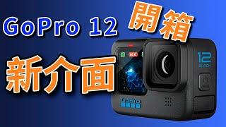 gopro 12 開箱 竟然升級新介面了 攝影筆記103