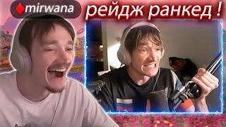 WW | Мирвана бомбит хочу убить чела в (игре) /нарезка фортнайт /mirwana /malibuca /ffeym