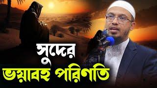 সুদের ভয়াবহ পরিণতি Sheikh Ahmadullah