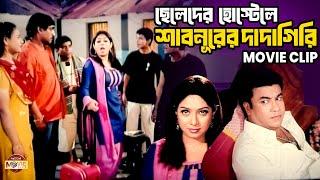 ছেলেদের হোস্টেলে এসে দাদাগিরি দেখালো শাবনূর | Manna | Shabnur | Bangla Movie Clip @moonmovieclub