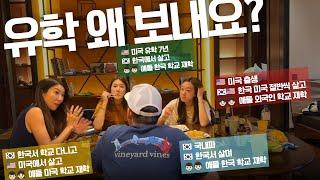 세 엄마의 자녀 고민 - 한국이냐 미국이냐 영어,학교,교육 이야기 (ft.아난티 여행):::백스테이지