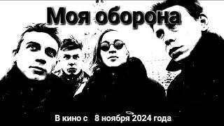 Моя оборона - Фанатский трейлер фильма 2024