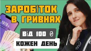 Від 100 гривень Кожен День / G-24 Як Заробити / Заробіток в Інтернеті в Гривнях Без Вложень