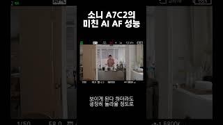 소니 A7C2의 미친 AF 성능